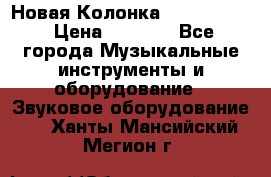 Новая Колонка JBL charge2 › Цена ­ 2 000 - Все города Музыкальные инструменты и оборудование » Звуковое оборудование   . Ханты-Мансийский,Мегион г.